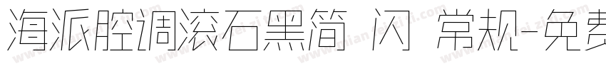 海派腔调滚石黑简 闪 常规字体转换